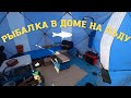 Зимняя рыбалка с ночёвкой в палатке с комфортом!