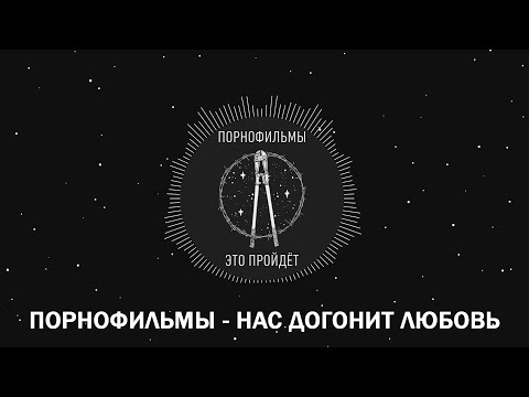 Порнофильмы - Нас догонит любовь (Lyrics)