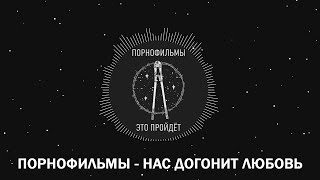 Video thumbnail of "Порнофильмы - Нас догонит любовь (Lyrics)"