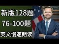 2026最新版|128题|美国公民入籍考试|最新版中英文对照|两遍慢速英语