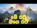 Me Rata mage Rata Song  මේ රට මගෙ රට