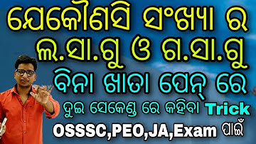 ଦୁଇ ସେକେଣ୍ଡ ଯେକୌଣସି ସଂଖ୍ୟାର ଲ.ସା.ଗୁ ଓ ଗ.ସ.ଗୁ କହିଦେବା ର Trick  LCM and HCF shorts trick