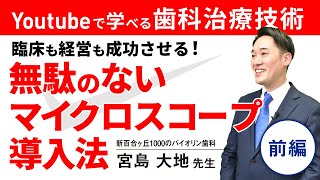 臨床も経営も成功させる！無駄のないマイクロスコープ導入法　前編【Youtubeで学べる歯科治療技術】