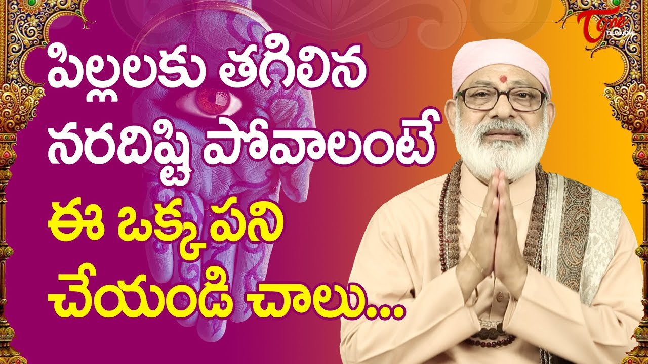 పిల్లలకు తగిలిన నరదిష్టి పోవాలంటే ఈ ఒక్కపని చేయండి చాలు.. | Danturi Pandarinath | BhaktiOne