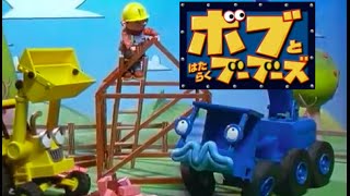 Bob The Builder Japanese Intro ボブとはたらくブーブーズ Youtube