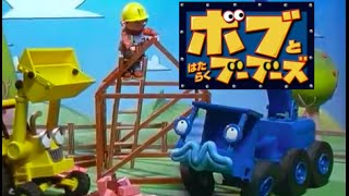 Bob The Builder - Japanese Intro ボブとはたらくブーブーズ