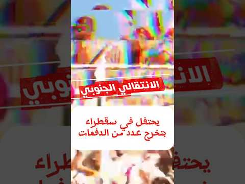 الانتقالي في سقطرى ومسيطرة على كامل تراب سقطراء اكسبلور سقطرى عدن