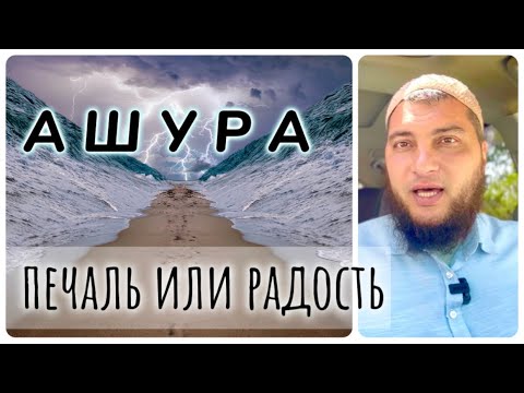 Ашура траур или радость?