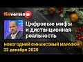 Цифровые мифы и дистанционная реальность. Новогодний финансовый марафон