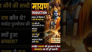 👉 रामायण Introduction: जीवन की सच्ची राह 😱 #ramayan #hindistory #mythology #sort