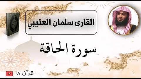 سورة الحاقة للقارئ سلمان العتيبي | surah Al haqa salman al Utaybi