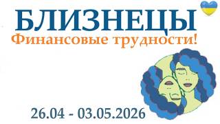 БЛИЗНЕЦЫ ♊26 апреля - 3 мая 2026 таро гороскоп на неделю/ прогноз/ круглая колода, 5 карт + совет👍