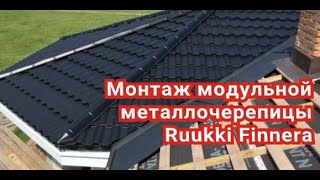 видео: Монтаж металлочерепицы Ruukki Finnera. Ошибки инструкции. Решение. Полная версия (со всеми ошибками) картинка: Монтаж металлочерепицы Ruukki Finnera. Ошибки инструкции. Решение. Полная версия (со всеми ошибками)
