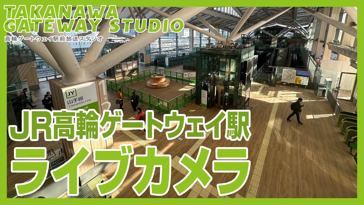 高輪ゲートウェイシティ27日開業を前に高輪ゲートウェイ駅を一望配信｜JR東日本が手掛ける“国内最大級の街づくり”｜TAKANAWA GATEWAY  STUDIO