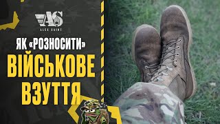 Як розносити військове взуття.