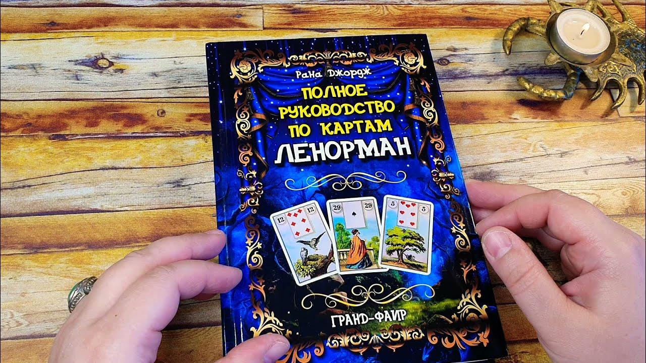 КНИГИ ПО ТАРО И ЛЕНОРМАН🔴ЧТО ПОЧИТАТЬ ДЛЯ РАБОТЫ С КАРТАМИ - YouTube