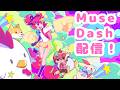 Muse Dash配信 久々の音ゲー