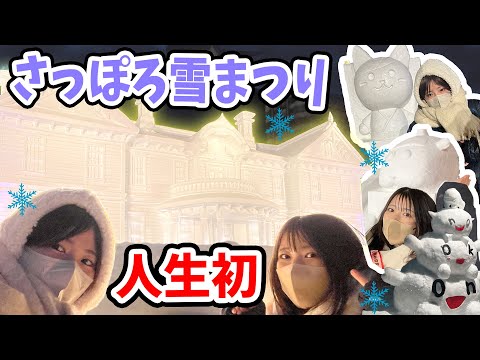 テレビ局で大暴れ!? 人生初の「さっぽろ雪まつり」❄【onちゃん】【北海道vol.5】