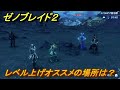 ゼノブレイド２　レベル上げオススメの方法！ビーストキラーでダイモス・サウラー倒す方法　【Xenoblade2】