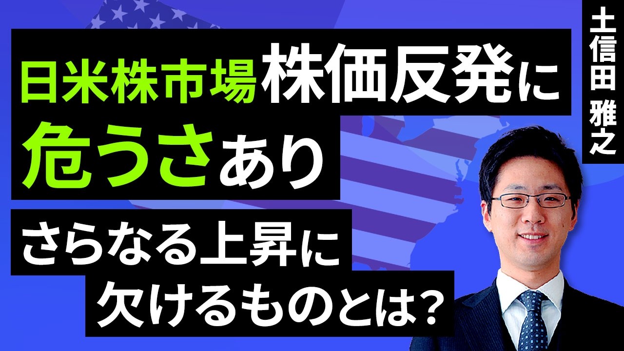 動画で解説］日米株市場、株価反発に「危うさ」あり。さらなる上昇に欠けるものとは？ | トウシル 楽天証券の投資情報メディア