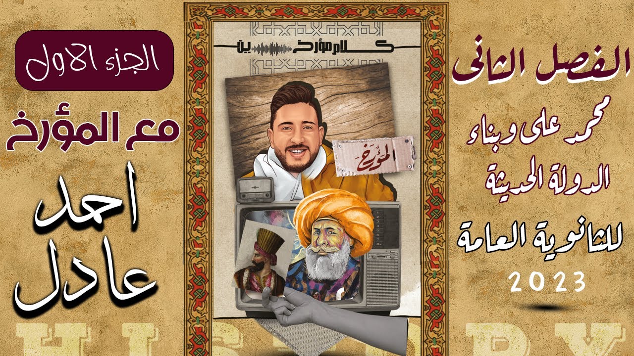 المؤرخ | شرح الفصل التاني محمد على وبناء الدولة الحديثة ج 1 | في مادة التاريخ للثانوية العامة 2023