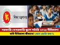সরকারি/বেসরকারি স্কুলে লটারি ২০২৫ নীতিমালা | Principle of school admission 2025 update |