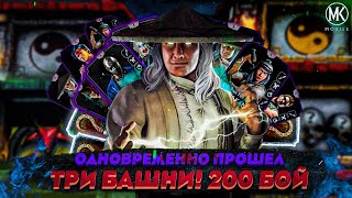 ОДНОВРЕМЕННО ПРОШЕЛ ТРИ БАШНИ ЭПИЧЕСКИЕ 200 БОИ В Mortal Kombat Mobile за 3 РАЗНЫЕ КОМАНДЫ