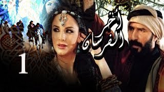 Akher El Fersan Series - Episode 1 | مسلسل آخر الفرسان - الحلقة الاولى