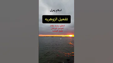 علامات تفعيل الزوهريه الزوهري الرباني الزوهري المعالج الزوهرى زوهري الزوهريين الزوهرية الزهري 