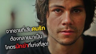 จากชายที่เสียคนรัก ต้องกลายมาเป็น โคตรนักฆ่าที่เก่งที่สุด! (สปอยหนัง) American assassin