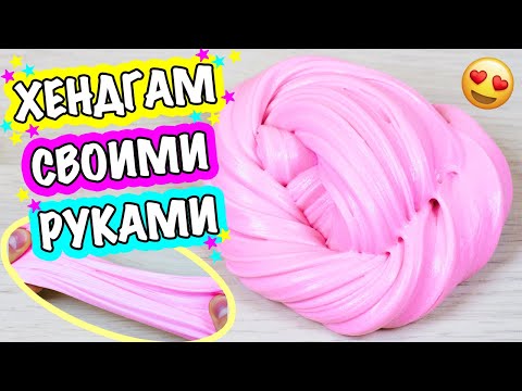 КАК СДЕЛАТЬ ЖВАЧКУ ДЛЯ РУК / ХЕНДГАМ СВОИМИ РУКАМИ