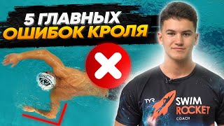 5 самых главных ошибок, которые ломают всю технику при плавании кролем