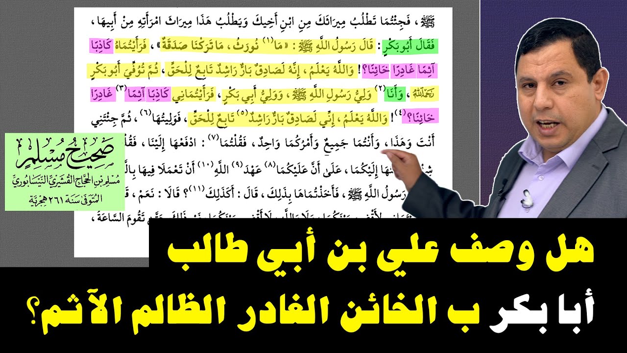 هل وصف علي بن أبي طالب  أبا بكر الصديق ب الخائن الغادر الظالم الآثم؟