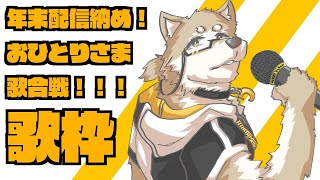 【歌枠】年末おひとりさま歌合戦【金色ホロウ】
