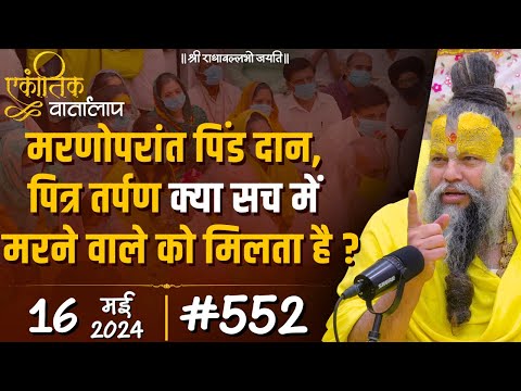 #552 एकांतिक वार्तालाप / 16-05-2024/ Ekantik Vartalaap / Shri Hit Premanand Govind Sharan Ji Maharaj