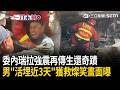一刀未剪｜黃金72小時已過…委內瑞拉強震仍傳生還奇蹟！男子「被活埋近3天」獲救露燦笑畫面曝！馬杜洛監獄傳訊慰問：與人民同在！｜三立新聞LIVE