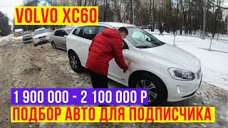 Автоподбор volvo XC60