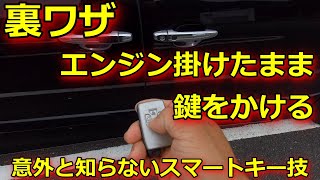 【裏ワザ】エンジンをかけたままカギをかける方法・手順