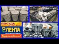 Магазин🌻Лента🌻Обзор товаров для кухни🍽Большой ассортимент по деликатным ценам😍