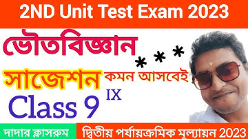Class 9 Physical Science 2nd Unit Test Suggestion 2023 / Class 9 Voutobigyan Second Unit Test IX
