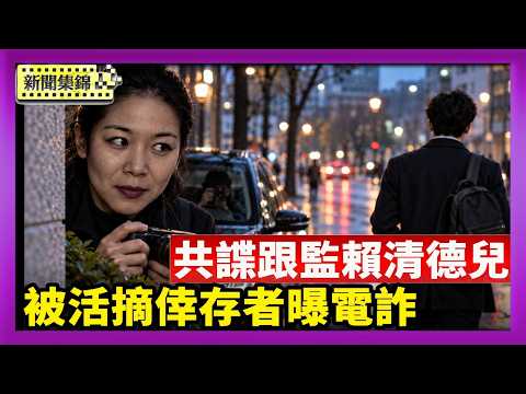 共諜跟監賴清德兒遭FBI逮捕 美台打擊跨國鎮壓｜遭電詐園倒賣 割腎抵債 倖存者：人間地獄【國際焦點集錦】2026-10-05