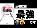 【直ぐに使える】食べない健康法/石原結實　すぐに実践可能！