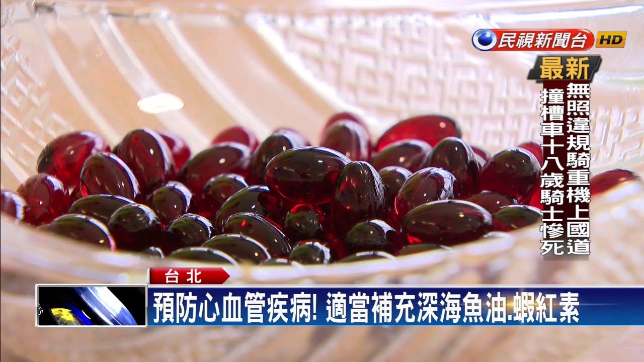 補充深海魚油 蝦紅素 遠離三高 提升專注力 民視新聞 Youtube 補充深海魚油 蝦紅素 遠離三高 提升專注力 民視新聞 Youtube