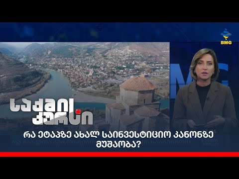 რა ეტაპზე ახალ საინვესტიციო კანონზე მუშაობა?