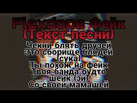 Flexdope Фейк (текст песни)