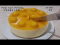 [No-Bake] Mango Yogurt Cheesecake 芒果乳酪芝士蛋糕-免焗 (芒果優格奶油乳酪蛋糕)