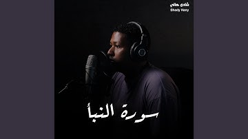 سورة النبأ
