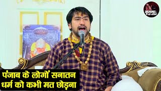 पंजाब के लोगों सनातन धर्म को कभी मत छोड़ना ~ Bageshwar Dham Sarkar | Divya Darbar | Latest Video