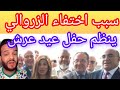 الزروالي اختفاءه ينظم حفل عيد عرش كيبيدق في قنصوليات الزروالي اختفاءه ينظم حفل عيد عرش كيبيدق في قنصوليات