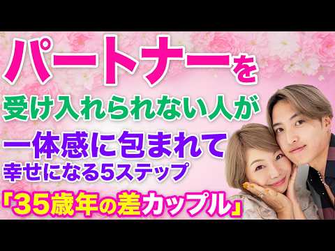 [35-year age gap couple] If you can't accept your partner, check this out. 5 steps to be happy an...